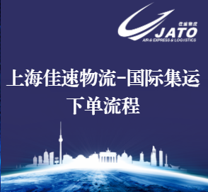 上海佳速物流国际集运下单流程
