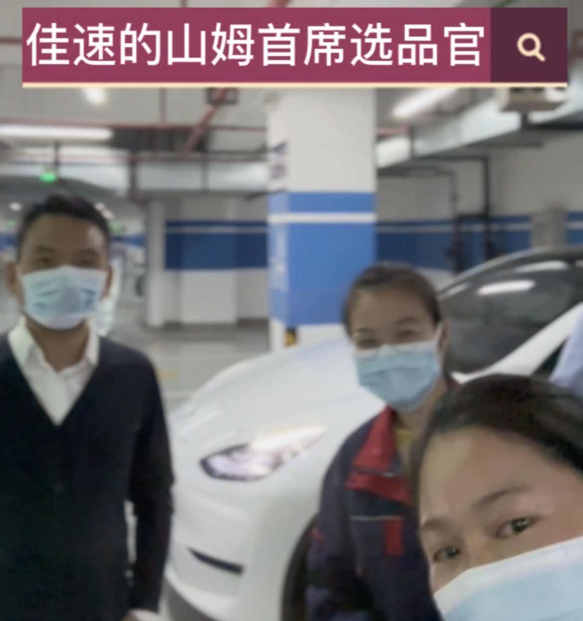 佳速的首席山姆选品官