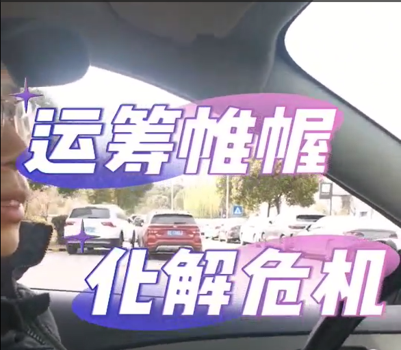 运筹帷幄化解危机，胡总监能量满满